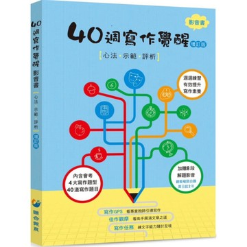 聯合報系-40週寫作覺醒(影音書) 國中會考作文範文.賞析.練習 5A++升學書局