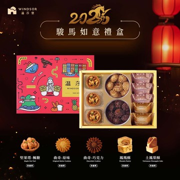 【溫莎堡】駿馬如意禮盒(10入)【2026春節禮盒/馬年限定/禮盒】