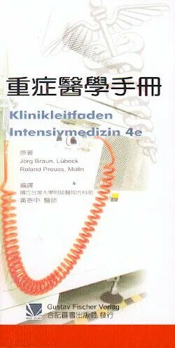 重症醫學手冊 (1版) 黃泰中 2004 合記