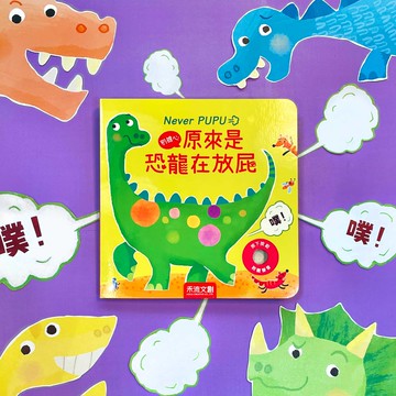 【禾流】Never PUPU- 別擔心，原來是恐龍在放屁