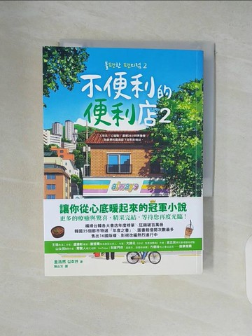 【書寶二手書T3／文學_XTY】不便利的便利店2_Banzisu