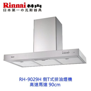 林內牌 RH-9029H 倒T式排油煙機 ☆高速馬達 90cm 限定區域送基本安裝