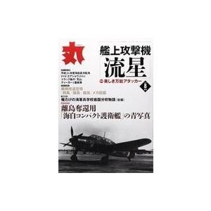 中古ミリタリー雑誌 丸 2014年8月号 No.820