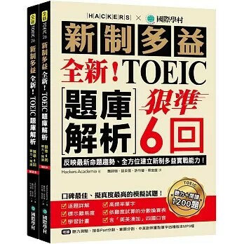 全新！新制多益TOEIC題庫解析：狠準 6 回聽力＋閱讀模擬試題，完全反映最新命題趨勢、全方位建立新制多益實戰能力！（附雙書裝＋2 MP3光碟＋音檔下載QR碼）  Hackers Academia 2022 國際學村