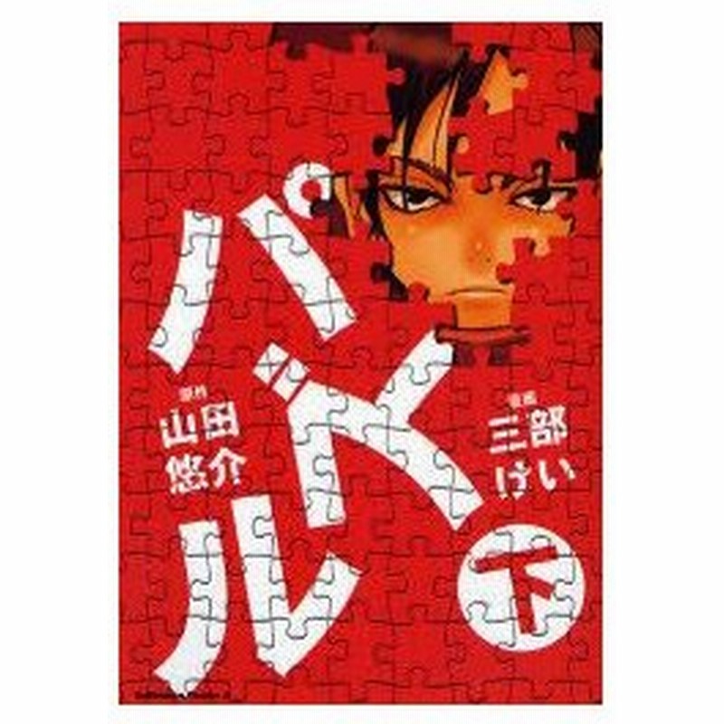 新品本 パズル 下 山田悠介 原作 三部けい 漫画 通販 Lineポイント最大0 5 Get Lineショッピング