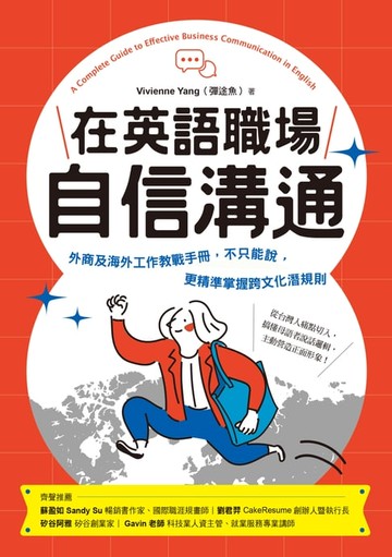 【電子書】在英語職場自信溝通：寫給台灣人的！外商及海外工作教戰手冊，不只能說，更精準掌握跨文化潛規則