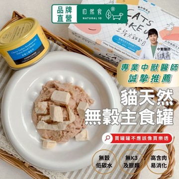 貓咪主食罐天然無穀(起床式系列再送凍乾) 挑食族必備 低磷 低碳水 無膠 貓咪主食 貓咪罐頭 貓罐頭 貓主食罐 自然食
