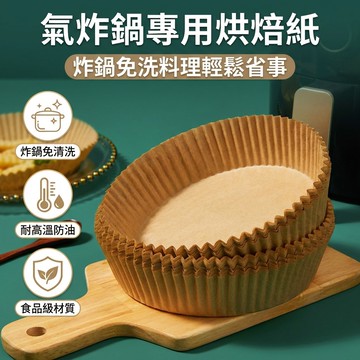 【台灣現貨】 [50入裝] 氣炸鍋烘焙紙 空氣炸鍋專用紙 空氣炸鍋專用紙 加厚款吸油圓形盤紙托 烘焙紙 料理紙