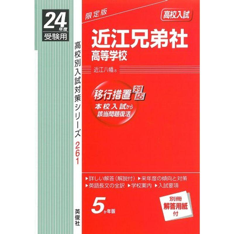 赤本261 近江兄弟社高等学校 (24年度受験用)