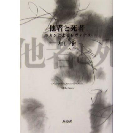 他者と死者 ラカンによるレヴィナス／内田樹(著者)