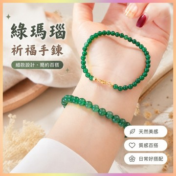 【開運館】 祈福 🔔 開光 天然綠瑪瑙手鏈女細款復古簡約水晶手串髓中國風手飾高級感手鏈 招財 平安 偏財 辟邪 擋災