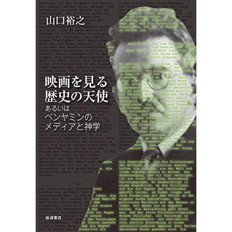 映画を見る歴史の天使??あるいはベンヤミンのメディアと神学