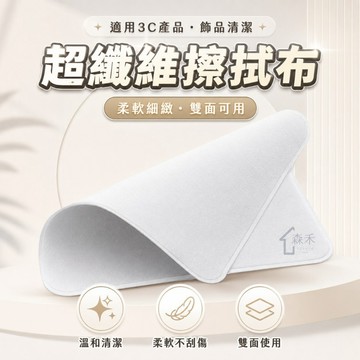 【SenHe森禾】螢幕擦拭布 手錶擦拭布 螢幕清潔布 超纖維材質