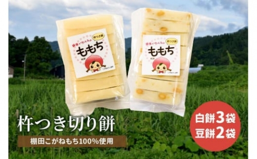 新潟県上越産／棚田こがねもち100％使用 杵つき切り餅 5袋（白餅 3袋・豆餅 2袋）セット