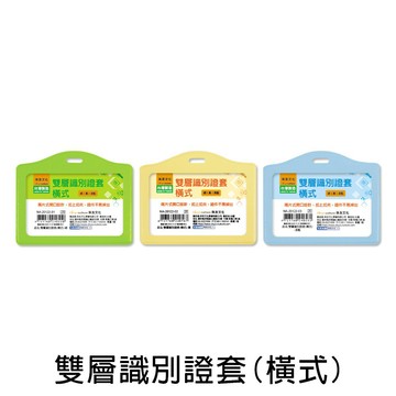 台灣製 珠友 NA-20162 橫式雙層識別證套/證件套/出入証套/工作證套，可用於車票卡/悠遊卡/識別證/信用卡套