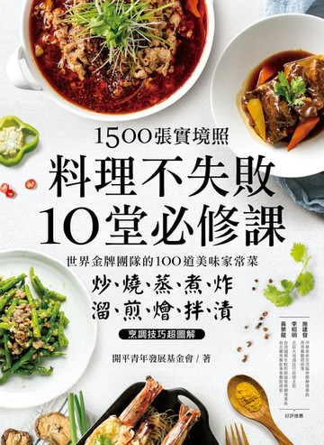 【電子書】1500張實境照！料理不失敗10堂必修課