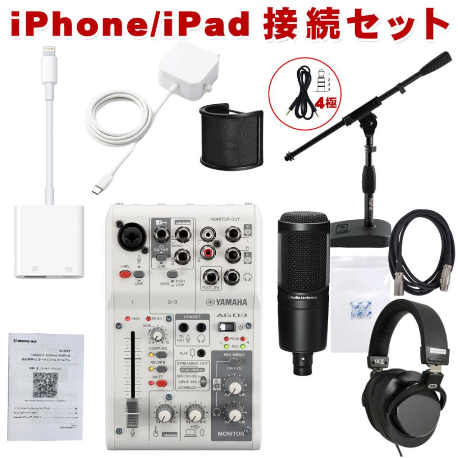 YAMAHA AG03MK2 と audio-technica AT2020付き iPhone接続ケーブルセット Lightning変換ケーブル付き