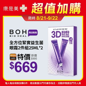 BOH百析珀 3D全方位緊實益生菌眼霜2件組（25MLx2）