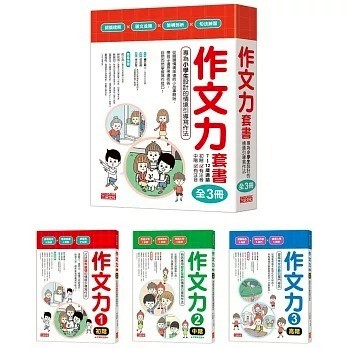 三采 作文力套書：專為小學生設計的情境引導寫作法（全3冊）{樂步客 LoveBook}
