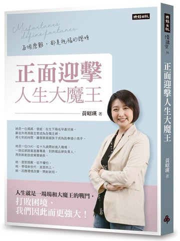 正面迎擊人生大魔王：每個磨難，都是祝福的證明 /黃昭瑛