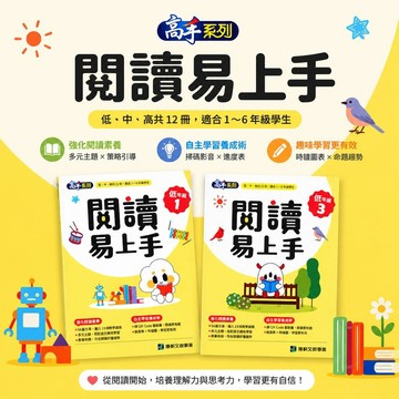 【閱讀易上手】康軒國小語文閱讀素養輔助教材｜高手系列低中高年級｜56篇文章融入19項教學議題｜素養命題專項訓練｜掃QR Code自主學習｜學生服務處