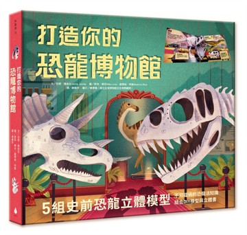 打造你的恐龍博物館（內含5組史前恐龍立體模型）[二手書_近全新]