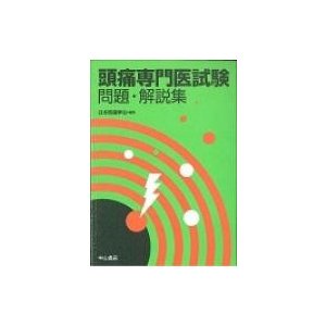 頭痛専門医試験問題・解説集 日本頭痛学会 編集