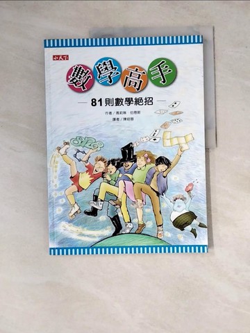 【書寶二手書T9／少年童書_ZYI】數學高手-81則數學絕招_瑪莉琳‧伯恩斯