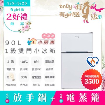 【告急！4/8漲價~要買要快~~】only小房東90公升1級冰箱OR90-RM02美型簡約白(節能標章90L雙門 比飯店用變頻小單門還省電)