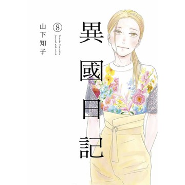 異國日記(8)
