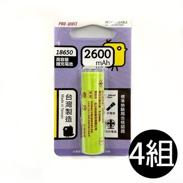 【華志PRO-WATT】4入組2600mAh高容量18650平頭 充電式 鋰電池(台製)