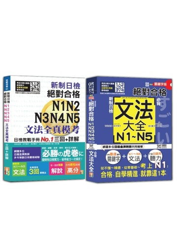 新制日檢文法全真模考及必背文法大全秒殺爆款套書