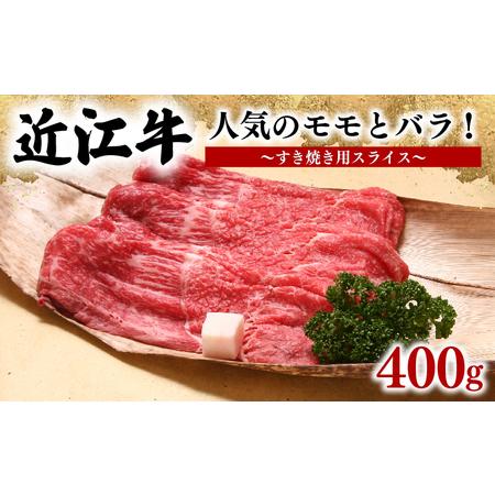 ふるさと納税  近江牛 すき焼き 400g 冷凍 モモ バラ スライス ブランド 肉 黒毛和牛 12月13日までのご寄付で年内配送可能 三大和牛.. 滋賀県竜王町