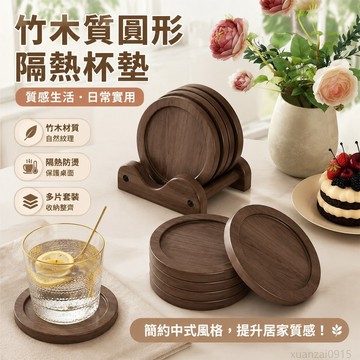 家用杯墊中式餐墊竹木質圓形套裝隔熱墊茶具防燙配件咖啡竹杯託墊 杯墊 隔熱墊 出貨 餐桌墊 質感杯墊 咖啡杯墊