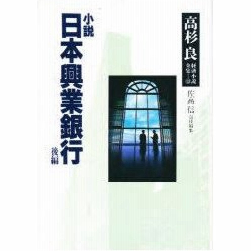 新品本 高杉良経済小説全集 13 小説日本興業銀行 後編 高杉良 著 通販 Lineポイント最大0 5 Get Lineショッピング