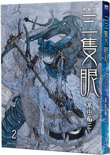 三隻眼 典藏版(02)