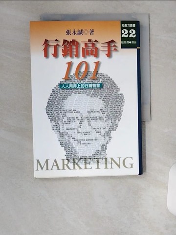 【書寶二手書T4／行銷_U6C】行銷高手101_張永誠
