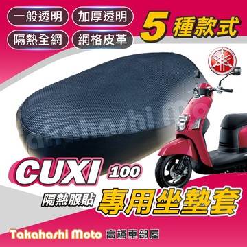 【台製專用】 CUXI 100 坐墊套 機車坐墊 機車坐墊套 機車座墊 機車座墊套 機車椅墊 機車隔熱坐墊 防水防曬透氣
