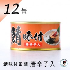 鯖味付缶詰12缶セット(180g×12)