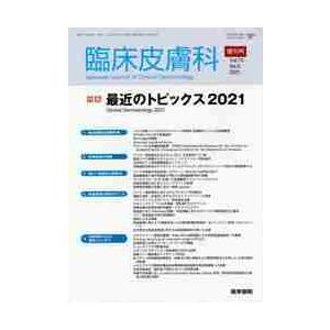 臨床皮膚科増　２０２１年４月号