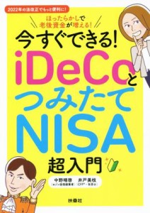  今すぐできる！ｉＤｅＣｏとつみたてＮＩＳＡ超入門 ほったらかしで老後資金が増える！ ２０２２年の法改正でもっと便利に！／