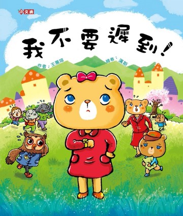 我不要遲到！