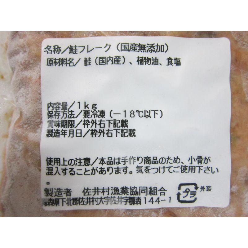 津軽海峡産 鮭フレーク(ほぐし身)（業務用）１ｋｇ