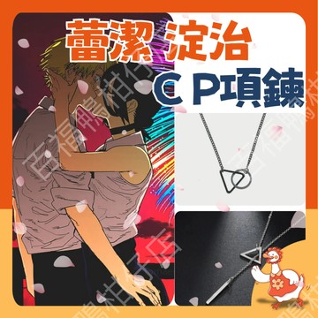🔥百福鴨台灣隔日配🔥 鏈鋸人 淀治 蕾潔 CP項鍊 電次 情侶對鍊 電鋸拉環 引爆圓環 烏金 銀飾質感 可調尺寸