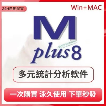 【下單秒發】mplus8.3 正式版 多元統計分析軟體 Windows/Mac不限製變量 影片教程安裝