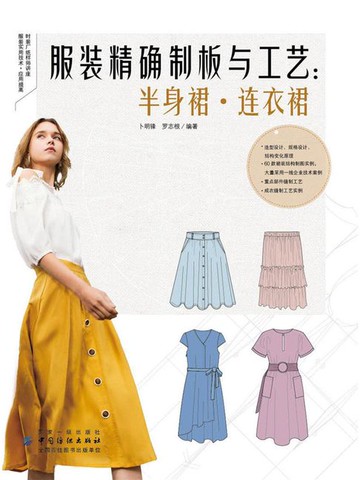 【電子書】服装精确制板与工艺：半身裙·连衣裙
