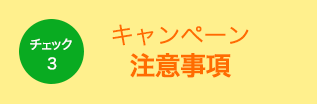 キャンペーン注意事項