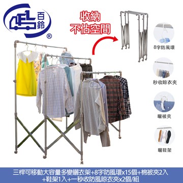 [百鈴]衣立不倒三桿可移動大容量多變曬衣架-豪華組(曬衣架/掛衣架/室內衣架/移動曬衣架/棉被架/毛巾架)
