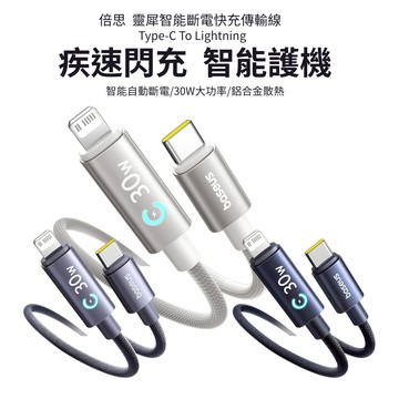 倍思靈犀 iPhone智能斷電充電線 蘋果PD傳輸線 30W快充線 Type-C To Lightning 適i8-14