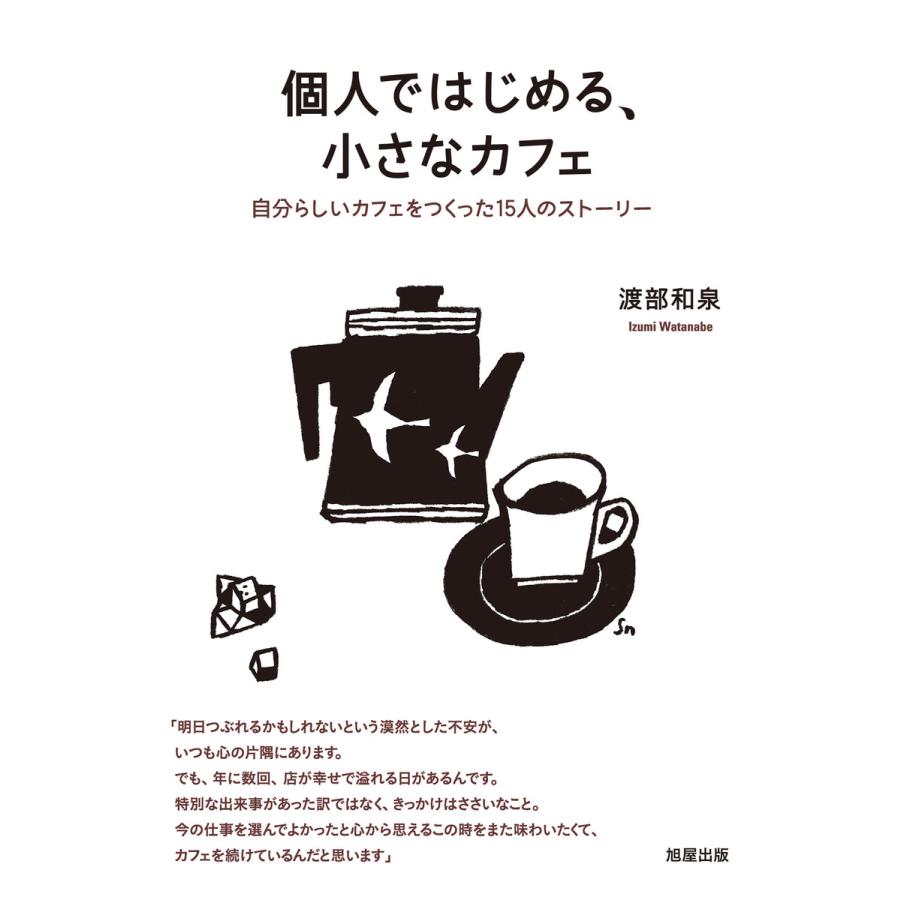 個人ではじめる、小さなカフェ 自分らしいカフェをつくった15人のストーリー 電子書籍版   著:渡部和泉